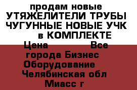 продам новые УТЯЖЕЛИТЕЛИ ТРУБЫ ЧУГУННЫЕ НОВЫЕ УЧК-720-24 в КОМПЛЕКТЕ › Цена ­ 30 000 - Все города Бизнес » Оборудование   . Челябинская обл.,Миасс г.